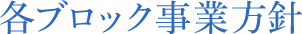 各ブロック事業方針