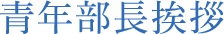 青年部長挨拶