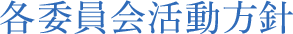 各委員会活動方針