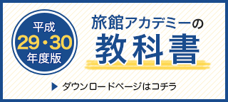 旅館アカデミーの教科書