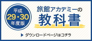 旅館アカデミーの教科書