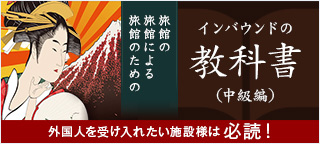 インバウンドの教科書
