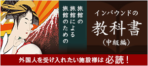 インバウンドの教科書（中級編）