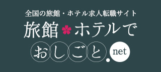 旅館・ホテルでおしごと.net
