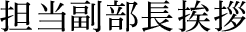 担当副部長挨拶