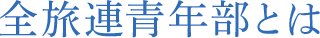 全旅連青年部とは