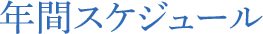 年間スケジュール