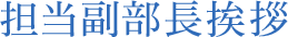 担当副部長挨拶