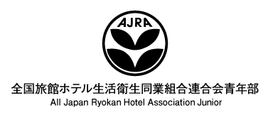 全国旅館ホテル生活衛生同業組合連合会青年部 All Japan Ryokan Hotel Association Junior